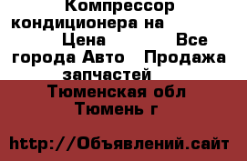 Компрессор кондиционера на Daewoo Nexia › Цена ­ 4 000 - Все города Авто » Продажа запчастей   . Тюменская обл.,Тюмень г.